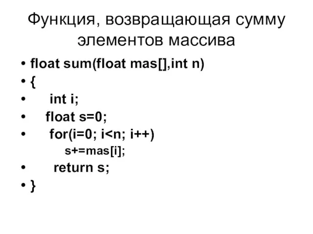 Функция, возвращающая сумму элементов массива float sum(float mas[],int n) {