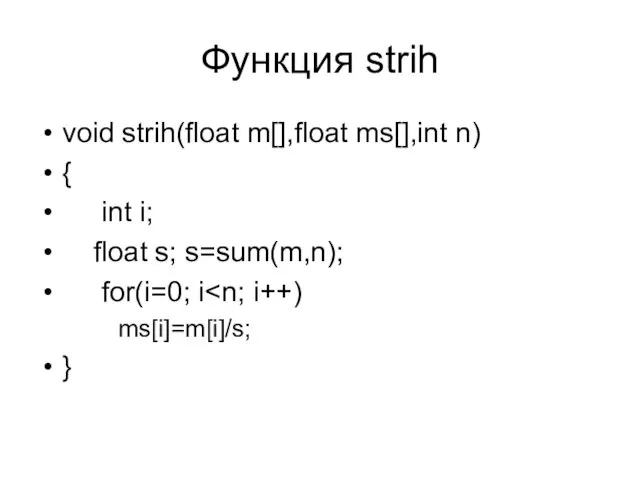 Функция strih void strih(float m[],float ms[],int n) { int i;