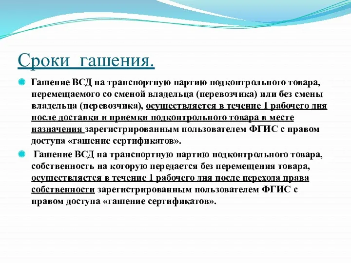 Сроки гашения. Гашение ВСД на транспортную партию подконтрольного товара, перемещаемого