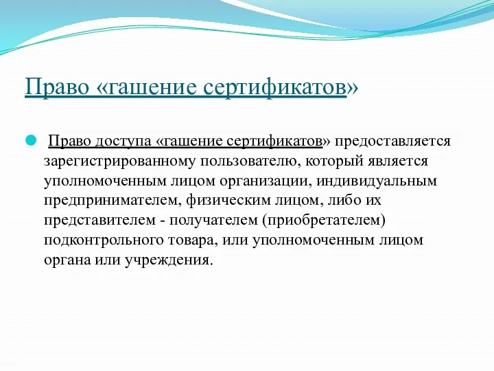 Право «гашение сертификатов» Право доступа «гашение сертификатов» предоставляется зарегистрированному пользователю,