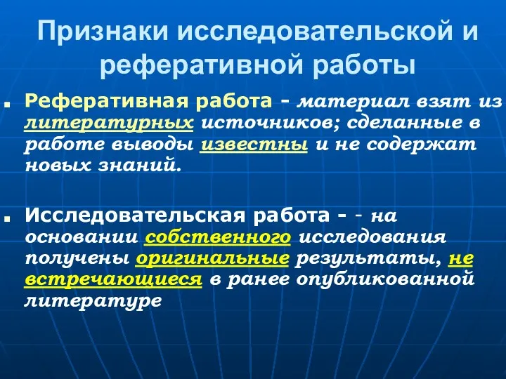 Признаки исследовательской и реферативной работы Реферативная работа - материал взят из литературных источников;