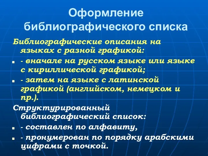 Оформление библиографического списка Библиографические описания на языках с разной графикой: