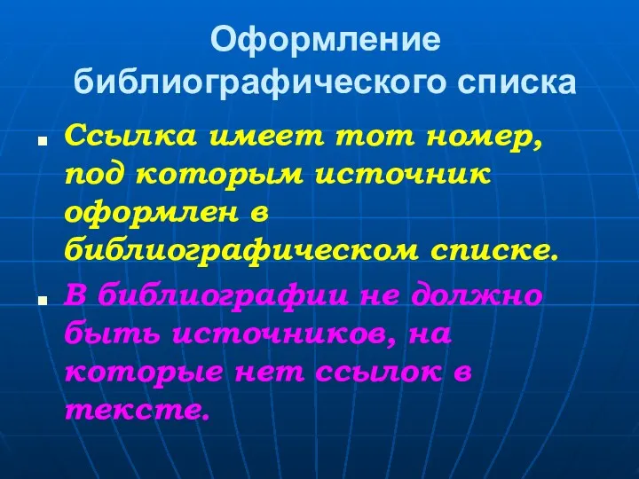 Оформление библиографического списка Ссылка имеет тот номер, под которым источник