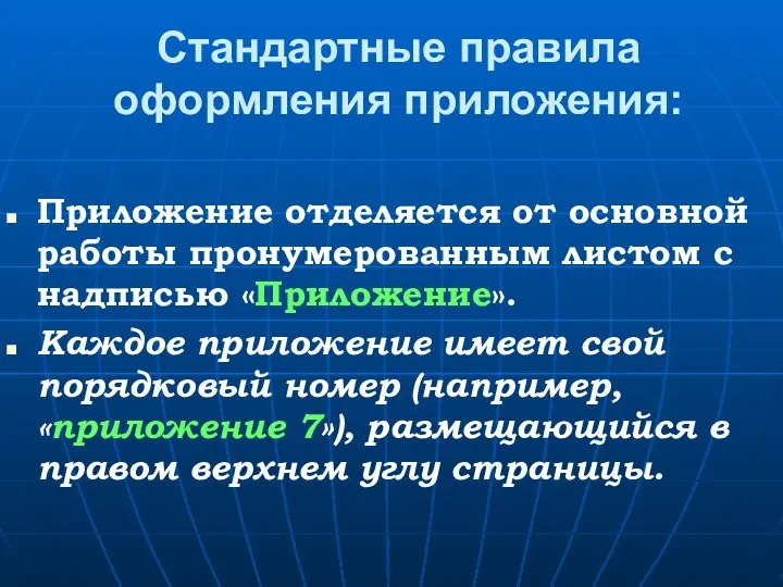 Стандартные правила оформления приложения: Приложение отделяется от основной работы пронумерованным