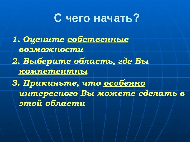 С чего начать? 1. Оцените собственные возможности 2. Выберите область, где Вы компетентны