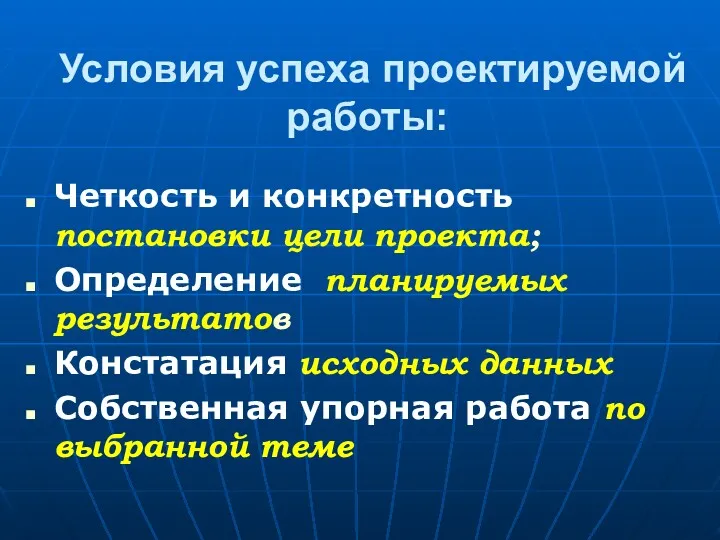 Условия успеха проектируемой работы: Четкость и конкретность постановки цели проекта;