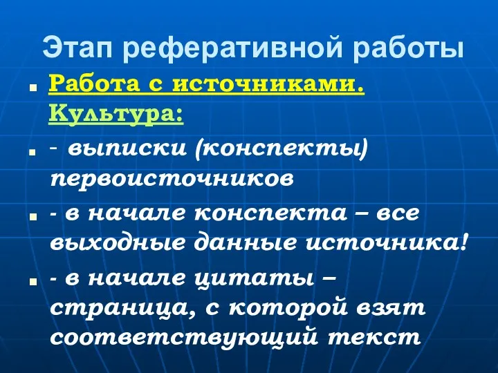 Этап реферативной работы Работа с источниками. Культура: - выписки (конспекты) первоисточников - в