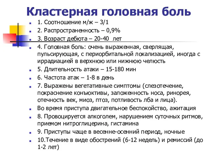 Кластерная головная боль 1. Соотношение м/ж – 3/1 2. Распространенность