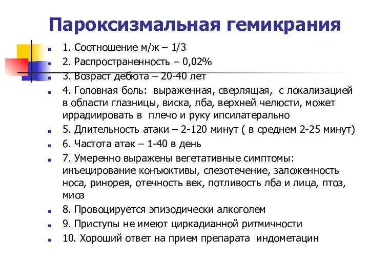 Пароксизмальная гемикрания 1. Соотношение м/ж – 1/3 2. Распространенность –