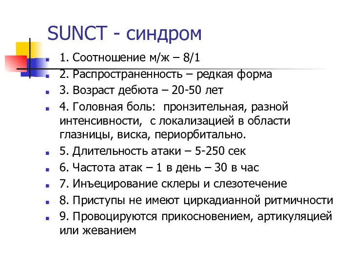 SUNCT - синдром 1. Соотношение м/ж – 8/1 2. Распространенность