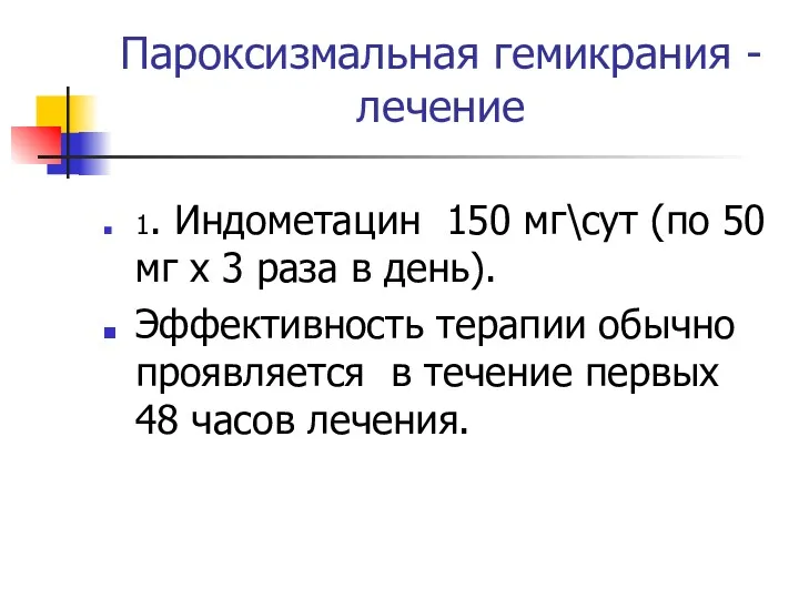 Пароксизмальная гемикрания - лечение 1. Индометацин 150 мг\сут (по 50