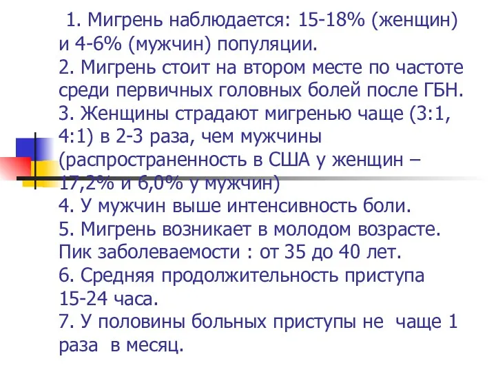 1. Мигрень наблюдается: 15-18% (женщин) и 4-6% (мужчин) популяции. 2.