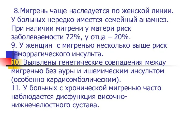 8.Мигрень чаще наследуется по женской линии. У больных нередко имеется