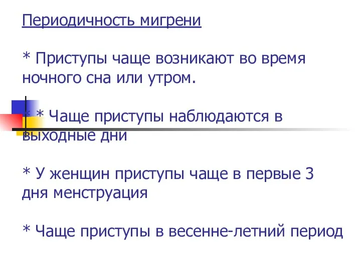 Периодичность мигрени * Приступы чаще возникают во время ночного сна