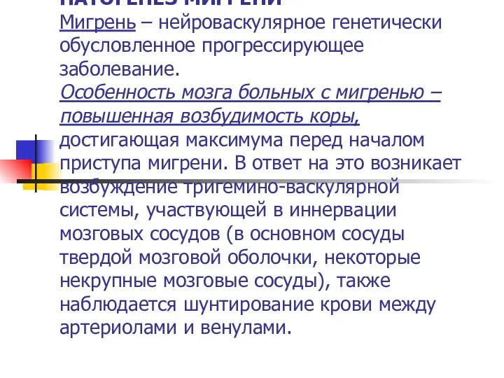 ПАТОГЕНЕЗ МИГРЕНИ Мигрень – нейроваскулярное генетически обусловленное прогрессирующее заболевание. Особенность