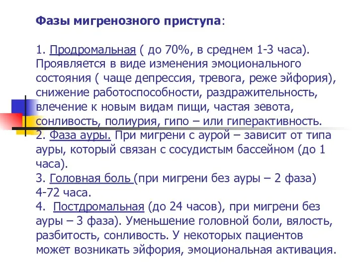 Фазы мигренозного приступа: 1. Продромальная ( до 70%, в среднем