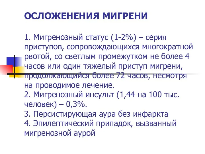 ОСЛОЖЕНЕНИЯ МИГРЕНИ 1. Мигренозный статус (1-2%) – серия приступов, сопровождающихся