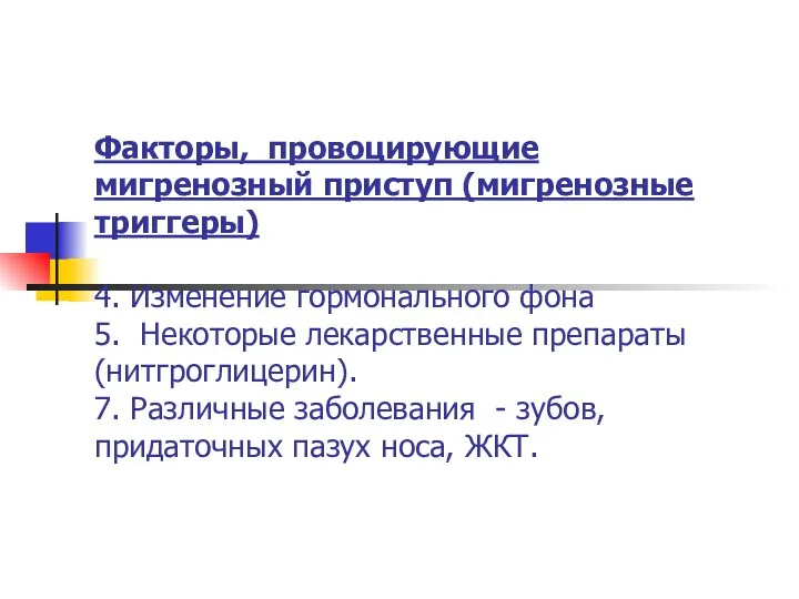 Факторы, провоцирующие мигренозный приступ (мигренозные триггеры) 4. Изменение гормонального фона