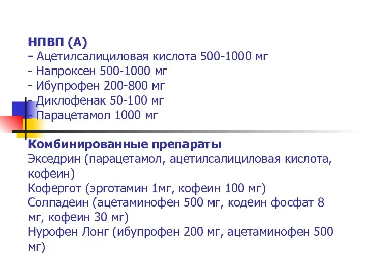 НПВП (А) - Ацетилсалициловая кислота 500-1000 мг - Напроксен 500-1000