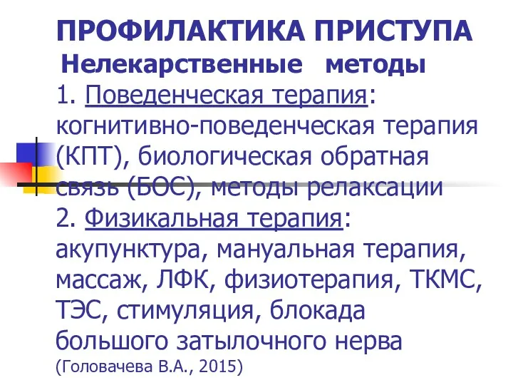 ПРОФИЛАКТИКА ПРИСТУПА Нелекарственные методы 1. Поведенческая терапия: когнитивно-поведенческая терапия (КПТ),