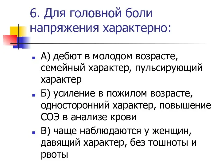 6. Для головной боли напряжения характерно: А) дебют в молодом