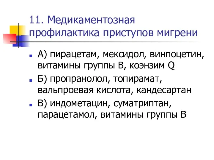 11. Медикаментозная профилактика приступов мигрени А) пирацетам, мексидол, винпоцетин, витамины