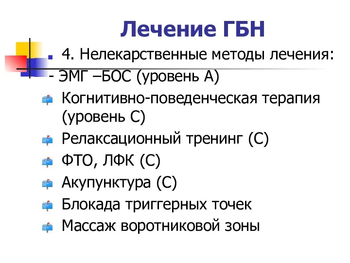 Лечение ГБН 4. Нелекарственные методы лечения: - ЭМГ –БОС (уровень