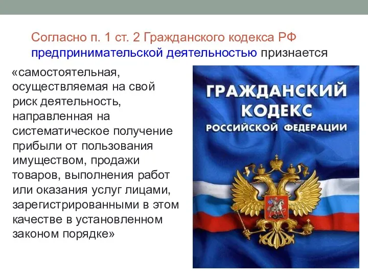 Согласно п. 1 ст. 2 Гражданского кодекса РФ предпринимательской деятельностью