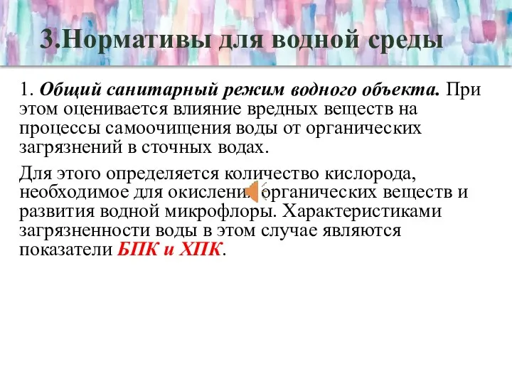 3.Нормативы для водной среды 1. Общий санитарный режим водного объекта.