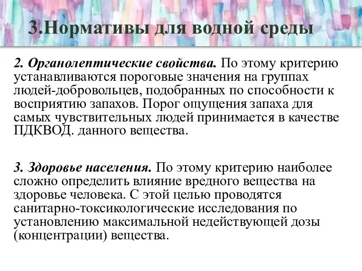 3.Нормативы для водной среды 2. Органолептические свойства. По этому критерию