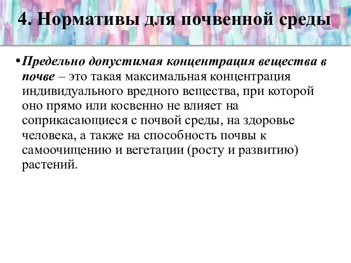 4. Нормативы для почвенной среды Предельно допустимая концентрация вещества в