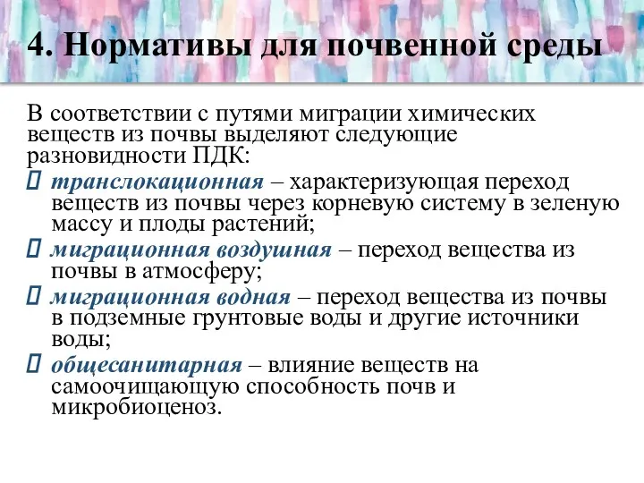 4. Нормативы для почвенной среды В соответствии с путями миграции