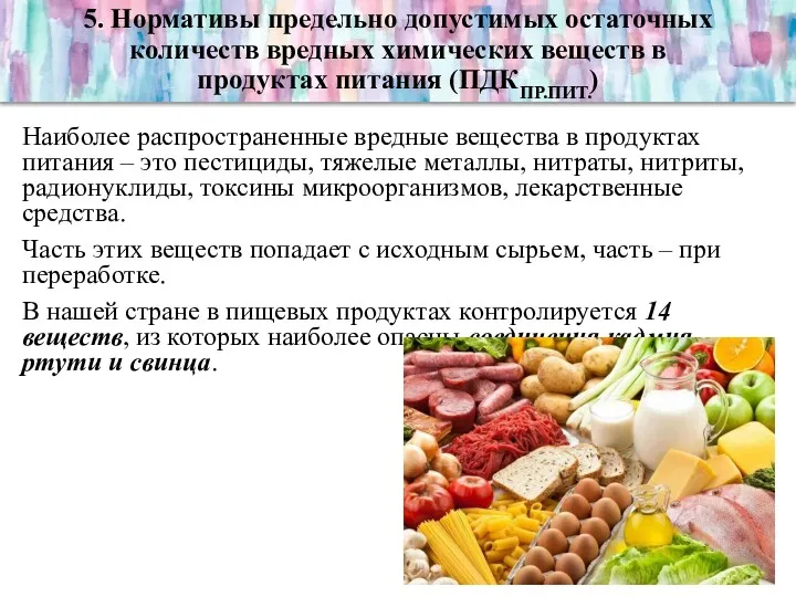 5. Нормативы предельно допустимых остаточных количеств вредных химических веществ в