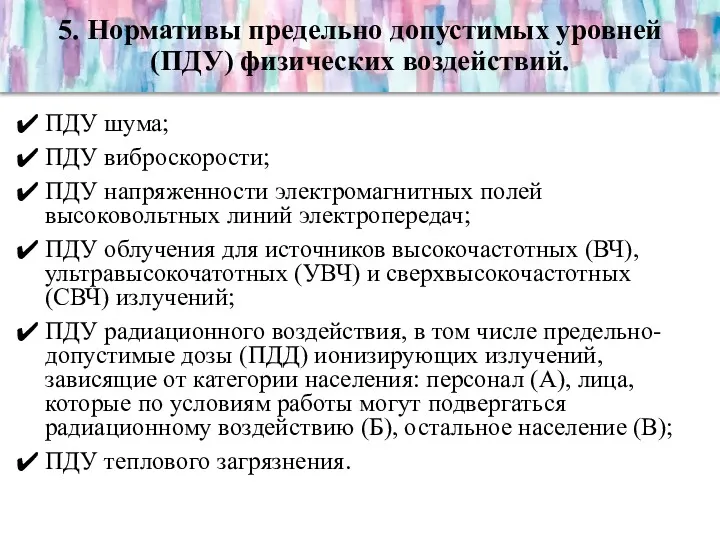 5. Нормативы предельно допустимых уровней (ПДУ) физических воздействий. ПДУ шума;