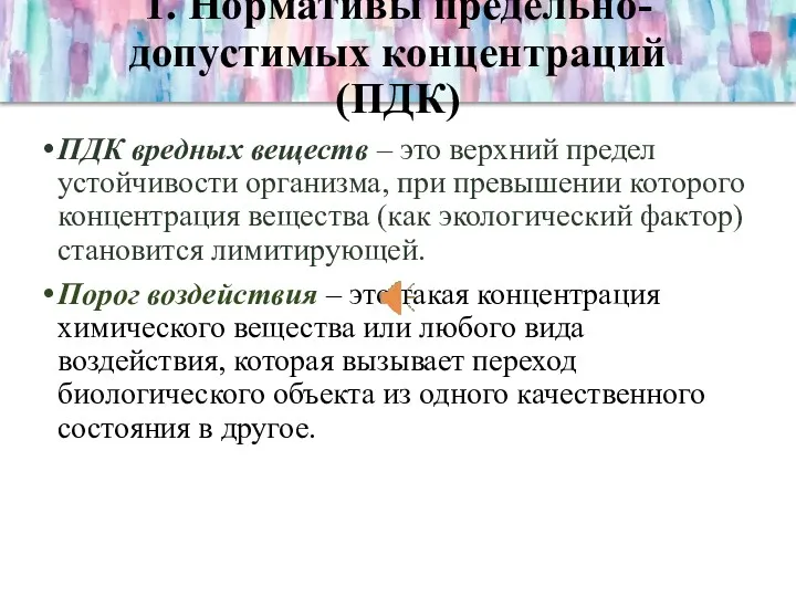 1. Нормативы предельно-допустимых концентраций (ПДК) ПДК вредных веществ – это