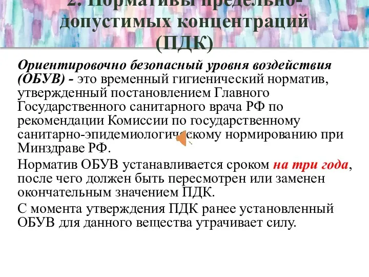 2. Нормативы предельно-допустимых концентраций (ПДК) Ориентировочно безопасный уровня воздействия (ОБУВ)