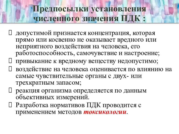 Предпосылки установления численного значения ПДК : допустимой признается концентрация, которая