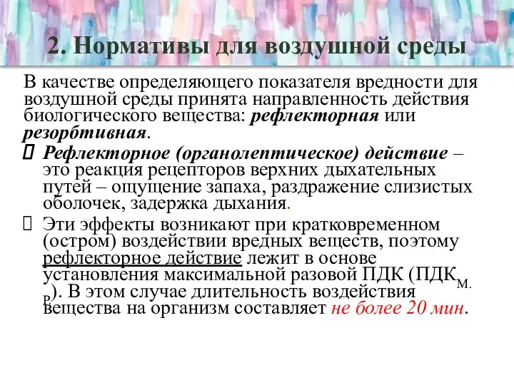 2. Нормативы для воздушной среды В качестве определяющего показателя вредности