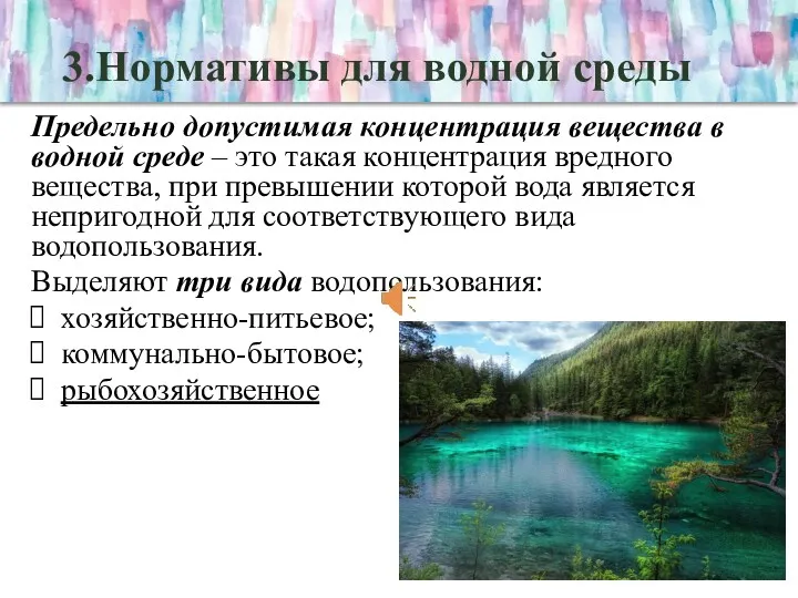 3.Нормативы для водной среды Предельно допустимая концентрация вещества в водной