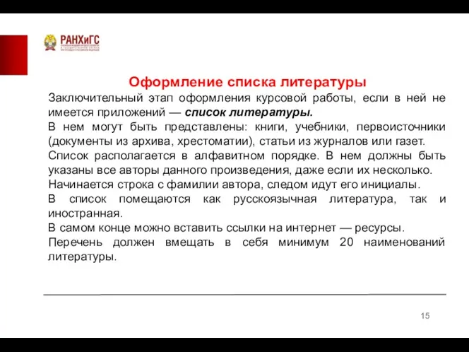 Оформление списка литературы Заключительный этап оформления курсовой работы, если в ней не имеется