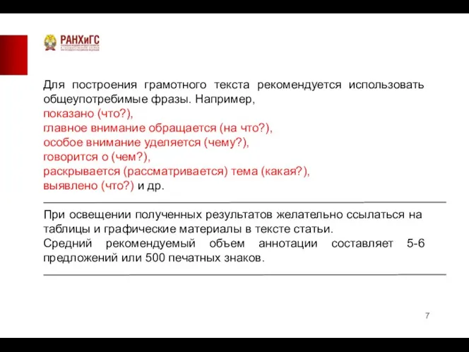 Для построения грамотного текста рекомендуется использовать общеупотребимые фразы. Например, показано (что?), главное внимание