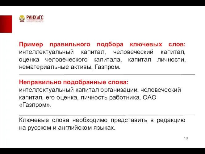 Пример правильного подбора ключевых слов: интеллектуальный капитал, человеческий капитал, оценка