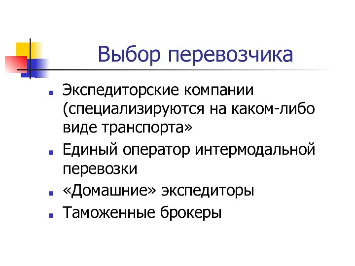 Выбор перевозчика Экспедиторские компании (специализируются на каком-либо виде транспорта» Единый