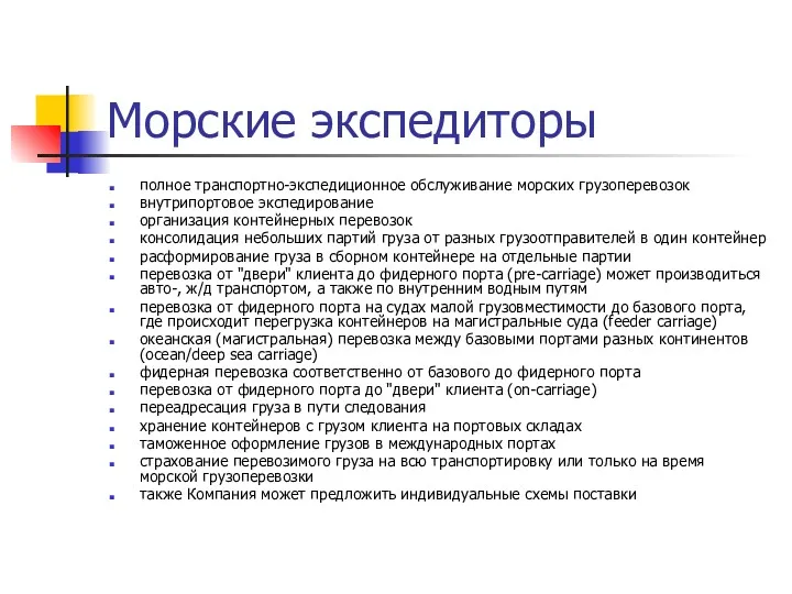 Морские экспедиторы полное транспортно-экспедиционное обслуживание морских грузоперевозок внутрипортовое экспедирование организация