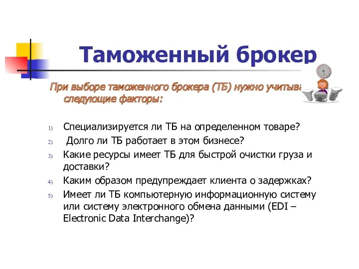 Таможенный брокер При выборе таможенного брокера (ТБ) нужно учитывать следующие