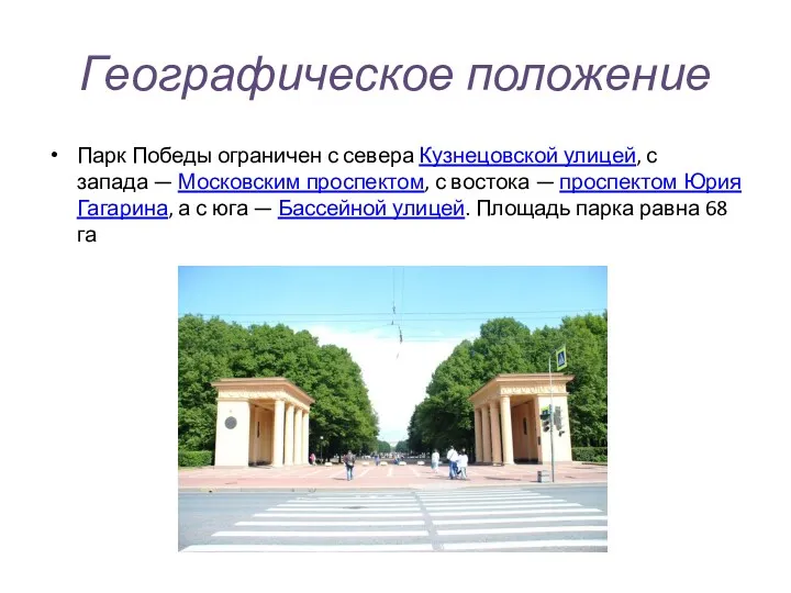 Географическое положение Парк Победы ограничен с севера Кузнецовской улицей, с