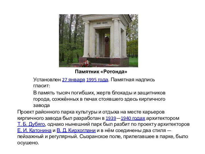 Памятник «Ротонда» Установлен 27 января 1995 года. Памятная надпись гласит: