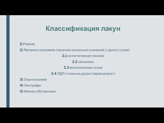 Классификация лакун 1) Реалии 2) Явление полисемии (наличие нескольких значений