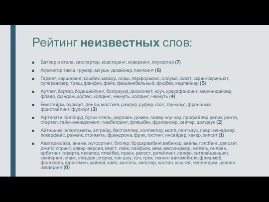 Рейтинг неизвестных слов: Батлер в отеле, кикстартер, коастеринг, коворкинг, лоукостер