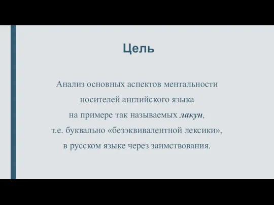 Цель Анализ основных аспектов ментальности носителей английского языка на примере